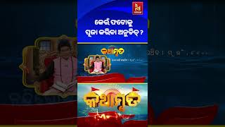 କେଉଁ ଫଟୋକୁ ଘରେ ରଖିବା କି ପୂଜା କରିବା ଉଟିତ୍ ନୁହେଁ ? #shorts