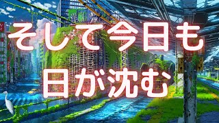 【無料音楽】そして今日も日が沈む【BGM】【曲】【ユーフルカ】 【フリー素材】【フリー音源】【町・村・城・フィールド・日常生活系】【FREE】【Life】 【MUSIC】