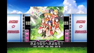 スクフェス　【EXPERT】　μ’ｓ　『さようならへさよなら！』　フルコンボ