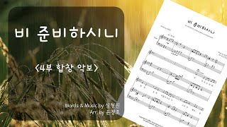 비 준비하시니(심형진) - 4부 합창 악보_편곡 윤창호