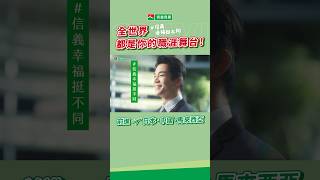 【信義房屋】#信義幸福挺不同 ，不是主管也有#多元輪調 機會