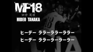 【選手チャント】MF18  田中　英雄【HIDEO TANAKA】