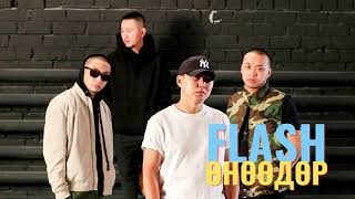 ФЛАШ - ӨНӨӨДӨР [ДУУНЫ ҮГ] - FLASH - UNUUDUR [LYRICS]