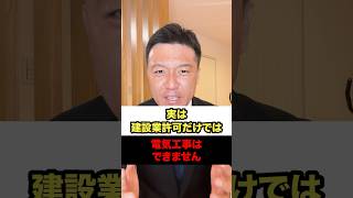 みなし電気工事業登録について解説します！#建設業許可 #日本一真っすぐ走る行政書士 #熊本 #行政書士 #ノーサイド行政書士法人