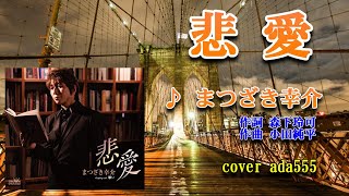 新曲唄って見た／悲愛／まつざき幸介／cover ada555／2022年2月2日発売