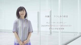 「内藤礼　うつしあう創造」キュレーターインタビュー