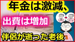 【老後年金】年金は激減、出費は増加…「伴侶が逝った」老後の悲惨すぎる末路とは？【ユアライフアップガイド】