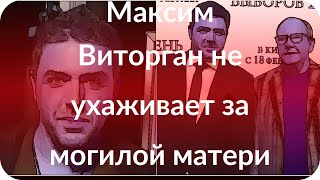 Максим Виторган не ухаживает за могилой матери