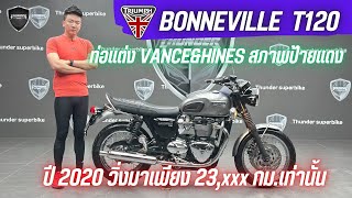 💥2ล้อรีวิว💥TRIUMPH Bonneville T120 ปี 2020 รถวิ่ง 23,xxx กม.แท้  สภาพนางฟ้า ราคาพิเศษ 389,000 บาท