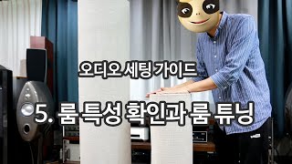 오디오 세팅-5 룸 특성 확인과 룸튜닝재