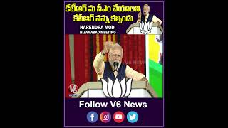 టీఆర్ ను సీఎం చేయాలని కేసీఆర్ నన్ను కల్సిండు | PM Modi Speech | V6 News