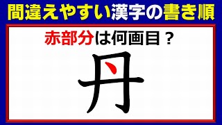 【漢字問題】間違えやすい漢字の筆順問題が2問！