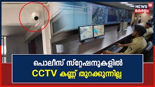 Police Stationകളിൽ ക്യാമറ വേണമെന്ന് Supreme Court: 9 മാസം കഴിഞ്ഞിട്ടും കണ്ണുതുറക്കാതെ CCTV ക്യാമറകൾ