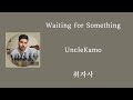 UncleKamo - Waiting for Something [ 가사 / 자막 / 해석 / 번역 ]