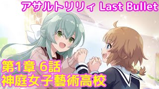 #8 ストーリーで楽しむ『アサルトリリィ Last Bullet（ラスバレ）』6話「神庭女子藝術高校」【iPad】