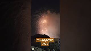 งานพลุพัทยา 2022