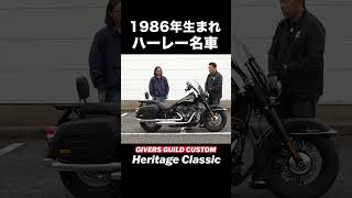 時代に左右されない名車ヘリテイジクラシック‼️カスタム‼️HERITAGE CLASSIC#harleydavidson  #ハーレーダビッドソン