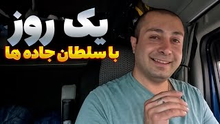 یک روز کاری راننده کامیون تریلی پر آمریکا | #ولاگ_روزانه #تریلر #کامیون