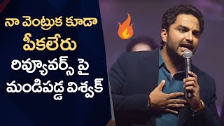 రివ్యూయర్స్ \u0026 ట్రోల్స్ పై విశ్వక్ సేన్ ఫైర్ | విశ్వక్ సేన్ మాస్ స్పీచ్ @ మెకానిక్ రాకీ ప్రీ రిలీజ్ ఈవెంట్