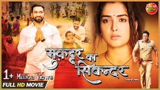 #Muqaddar Ka Sikandar| #Dinesh lal Yadav #Nirahua & #Amrapali Dubey |New Full HD Bhojpuri Movie 2022
