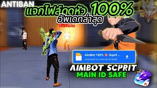 แจกไฟล์ดูดหัว ล่าสุด ดูด 100% ไม่ต้องลาก พร้อมสอนลง | Free Fire