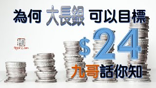 [九哥話]【字幕】為何“大長銀”可以目標$24？九哥話你知