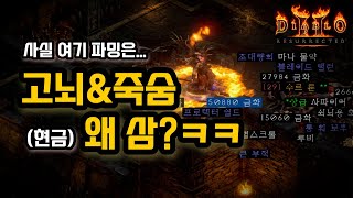 이제와서 매찬? 삥? 세팅이 필요할까? +추천템│디아블로2레저렉션