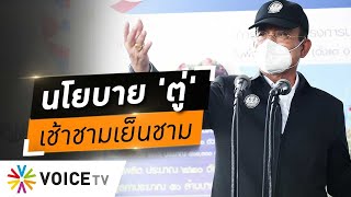 Wake Up Thailand - 'ชลน่าน' ซัด นโยบาย 'ประยุทธ์' เช้าชามเย็นชาม เยียวยาประชาชนไม่ได้