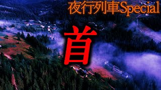 【第一夜】首くくりの町ー篠宮神社の御守りー事故物件ー【夜行列車】