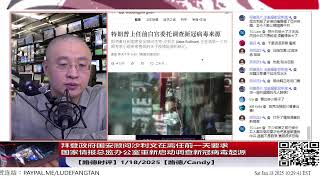 【路德时评】拜登政府国安顾问沙利文在离任前一天要求国家情报总监办公室，重新核查机密情报，启动调查新冠病毒起源意味着什么？1/18/2025【路德/Candy】