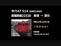 【音声】　キハ47 514　磐越西線2232d　新津→津川