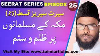 Seerat Series||Episode 25||Makkah Men Musalmaanon Par zulm|| مکہ کے مسلمانوں پر ظلم و ستم||