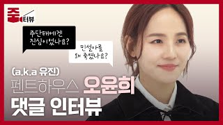 펜트하우스 시즌2 오윤희(a.k.a 배우 유진)의 솔직한 속마음 대공개 l 줌터뷰