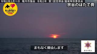 令和２年第１回稚内市議会議案特別委員会（第３日目①）