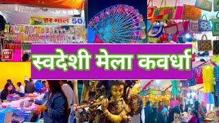 स्वदेशी मेला कवर्धा 2024। Swadeshi Mela Kawardha 2024.