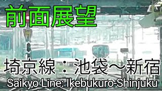 【前面展望】埼京線池袋～新宿