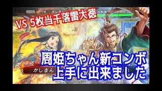 【三国志大戦】推挙阿蒙周姫vs当千落雷大徳【避雷針】