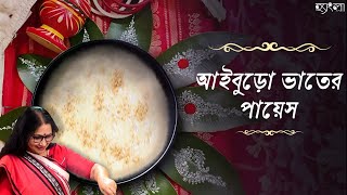 আইবুড়ো ভাতের স্পেশাল পায়েস | Traditional Bengali Payesh |পায়েসের সেরা রেসিপি| Hangla Hneshel