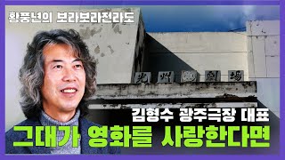 [황풍년의 보라보라전라도] 6회_그대가 영화를 사랑한다면_김형수 광주극장 대표