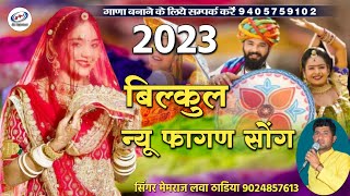 2023 न्यू फागण सॉन्ग | नया फागण धमाका | फागण सॉन्ग | सिंगर मेमराज लवा ठाडिया | Fagun Song 2023