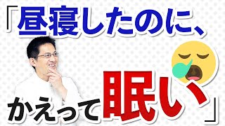 【ショート】昼寝したのにかえって眠い💤の理由【16秒】