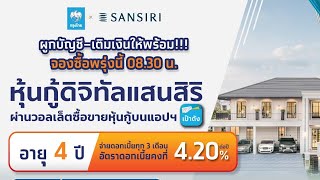 วิธีการจองซื้อหุ้นกู้ดิจิทัลแสนสิริ ผ่านแอปเป๋าตัง สมัครใช้บริการ ผูกบัญชี เติมเงิน ซื้่อขายหุ้นกู้