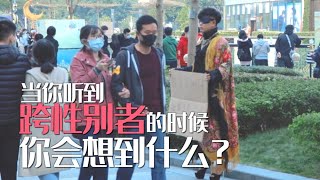 在中国街头.如果我是跨性别者.你会给我个拥抱吗？