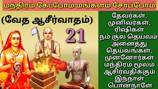 #வேதஆசிர்வாதம்/ #மந்திரம்/#vedicblessings/ #mantra@raagaatv