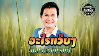 อะไรแว๊บๆ - ทศพล หิมพานต์[Official Audio]