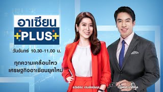 🔴 Live |รายการ อาเซียนพลัส | จันทร์ที่ 24 ม.ค. 2565