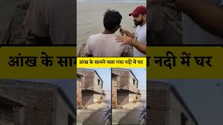 #trending #biharflood #trendingshorts #shorts #koshi #koshibarrage #jamalpur #bhagalpur