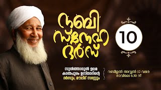 കാന്തപുരം ഉസ്താദിന്റെ നബി സ്‌നേഹ ദര്‍സ് | മൗലിദ് സദസ്സ്‌ | EP #10