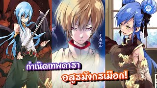 [สรุปนิยายสไลม์] เล่ม15 กำเนิดเทพดาราอสูรมังกรเมือก! #เกิดใหม่ทั้งทีก็เป็นสไลม์ไปซะแล้ว