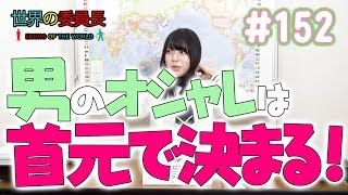 世界の委員長 #152 男のオシャレは首元で決まる！